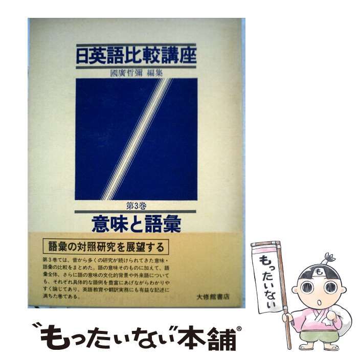 【中古】 日英語比較講座「第3巻」意味と語彙 / 國廣哲彌 / 大修館書店