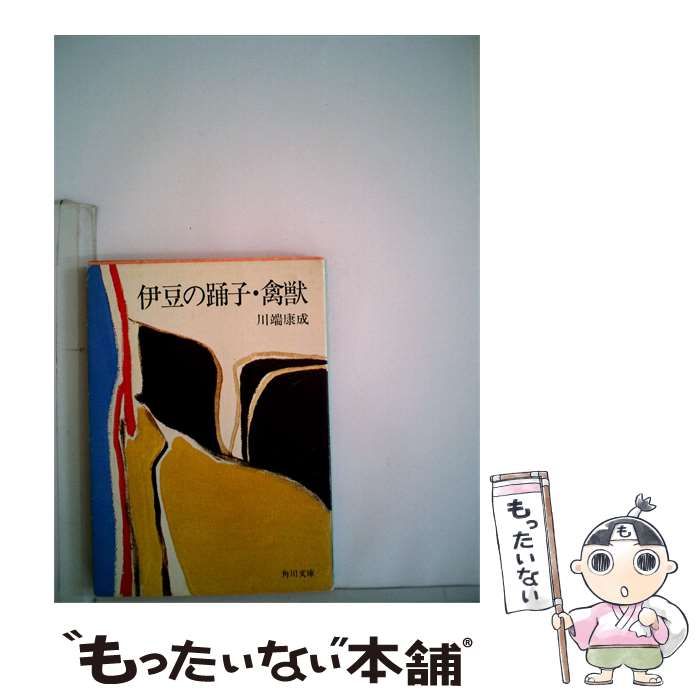 【中古】 伊豆の踊子 禽獣 / 川端康成 /