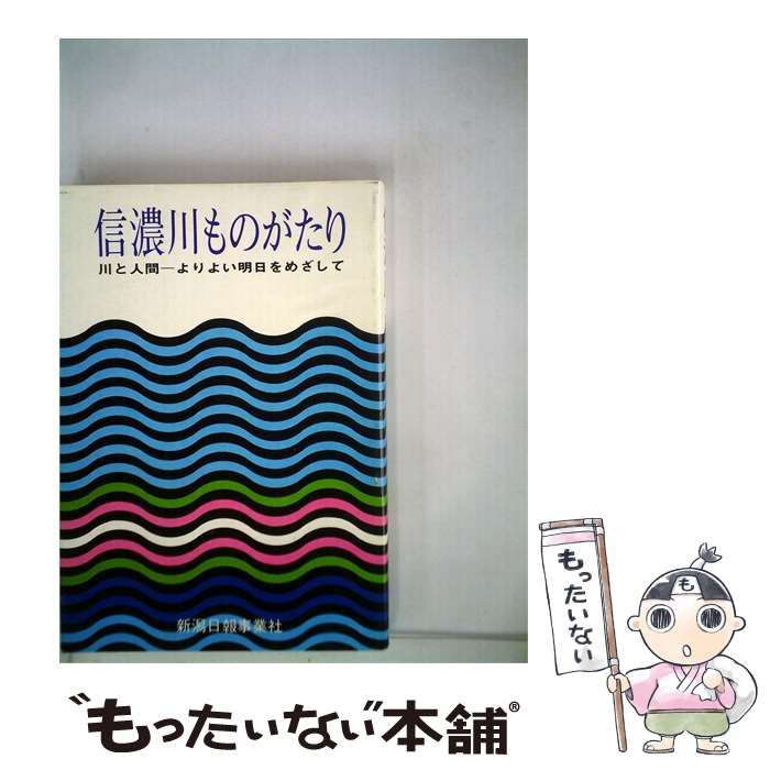 【中古】 信濃川ものがたり 川と人間 よりよい明日をめざして / / 新潟日報事業社