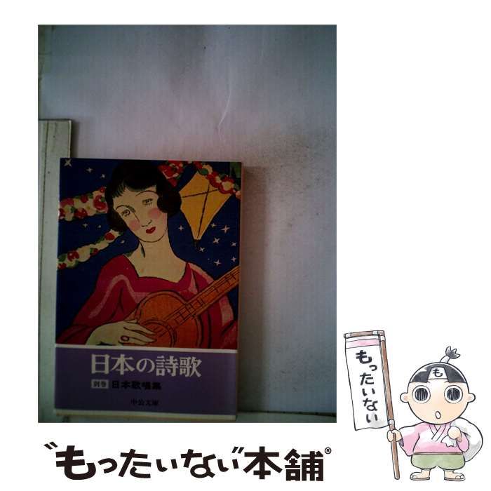 【中古】 日本の詩歌「別巻」日本歌唱集 / / 中央公論社