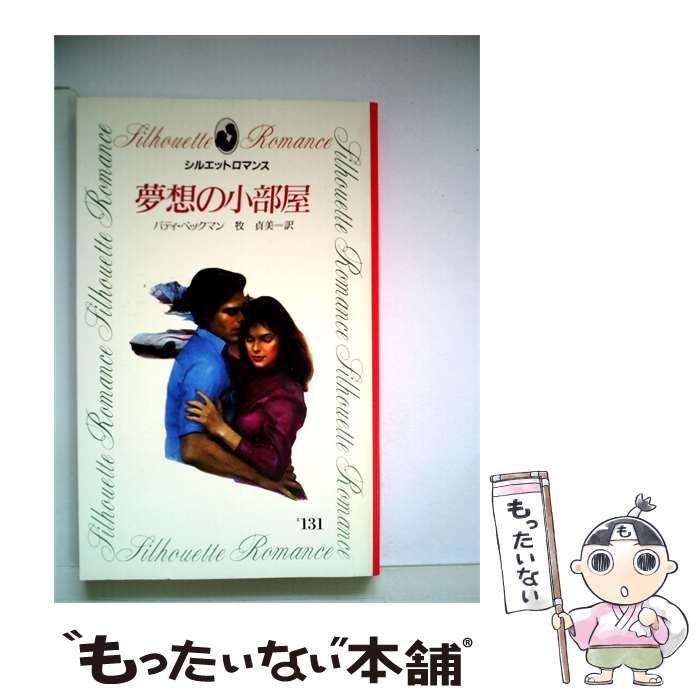 【中古】 夢想の小部屋 / パティ･ベックマン、 牧 貞美 / サンリオ 25,340円