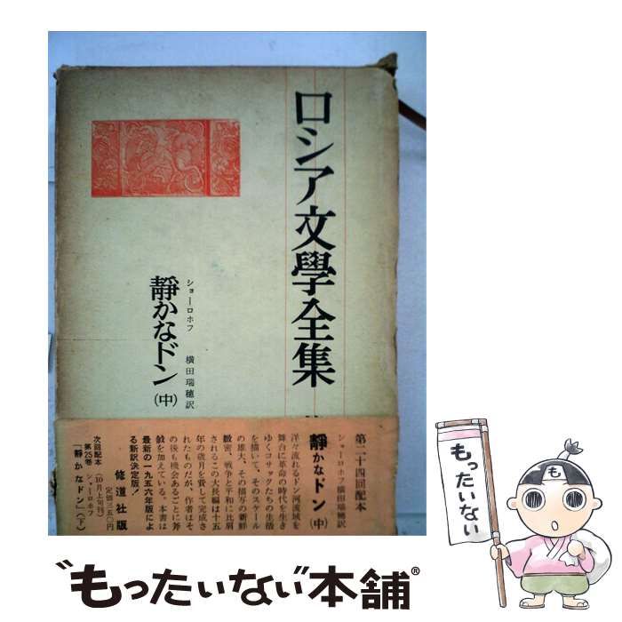 【中古】 ロシア文学全集「二十四巻」ショーロホフ / / 修道社