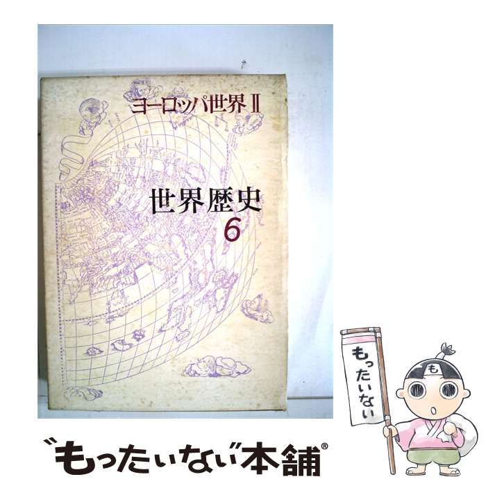 【中古】 世界歴史「6」 / / 人文書院
