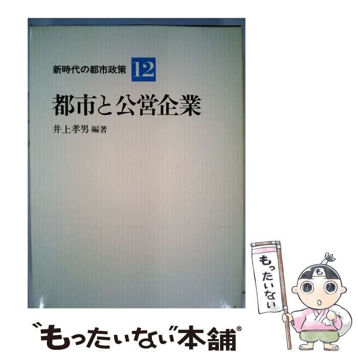 【中古】 新時代の都市政策 12 都市と公営企業 / 石原 信雄 /