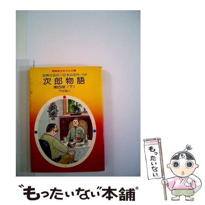 【中古】 次郎物語 4 下 / 下村 湖人 /