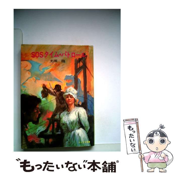 【中古】 SOSタイム パトロール / 光瀬 竜、 武部 本一郎 / 朝日ソノラマ