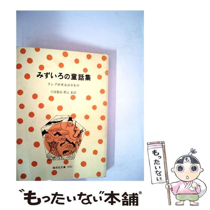 【中古】 みずいろの童話集 / 川端 康成、野上 彰、ラング / 偕成社