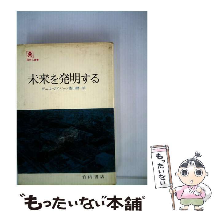 【中古】 未来を発明する / /