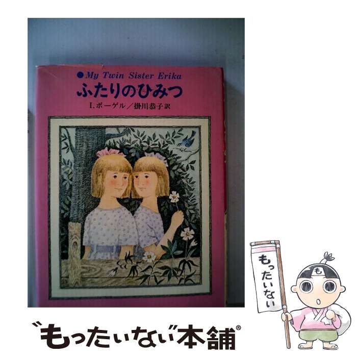 【中古】 ふたりのひみつ / I.ボーゲル、掛川 恭子 /