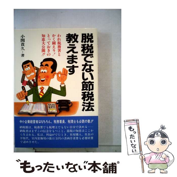 【中古】 脱税でない節税法教えます / 小関貴久 /
