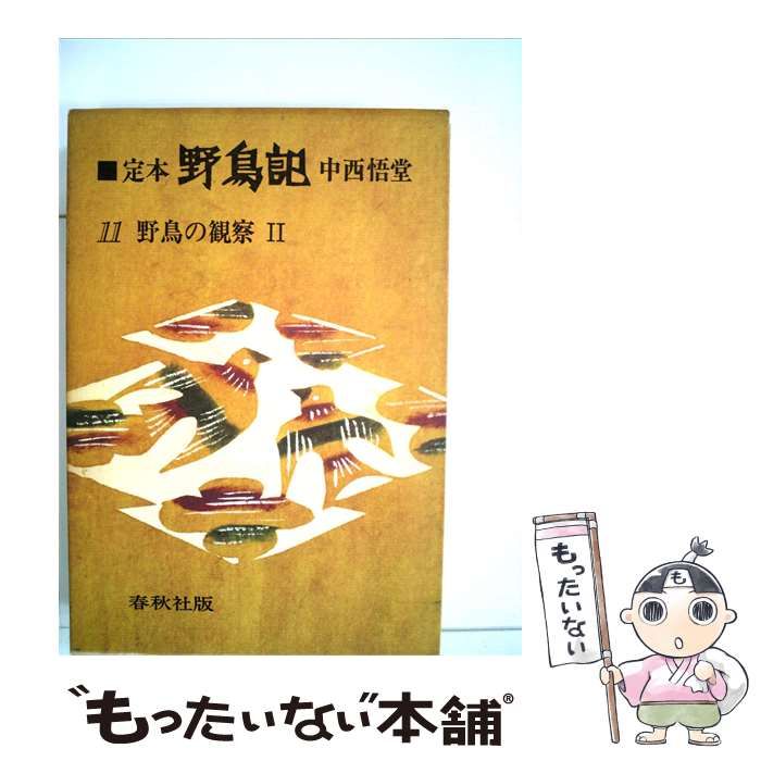 【中古】 定本 野鳥記「第11巻」野鳥の観察 / 中西 悟堂 / 春秋社