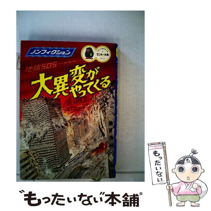 【中古】 地球SOS 大異変がやってくる / / モンキー文庫