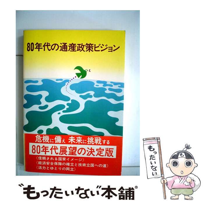 経済産業研究所　通商産業政策史 (第7巻) : 1980-2000入手困難格安 中古】 80年代の通産政策ビジョン / 通商産業省、 産業構造審議会