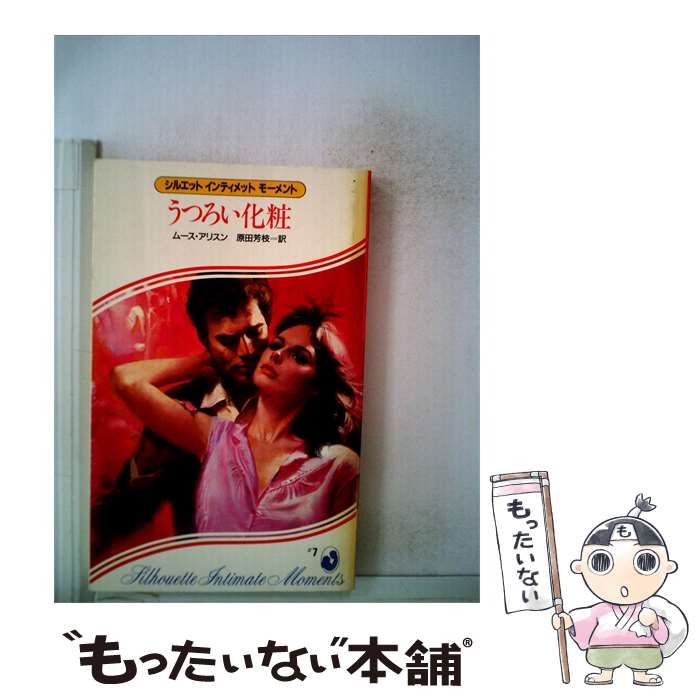 【中古】 うつろい化粧 / ムース･アリスン、 原田 芳枝 / サンリオ