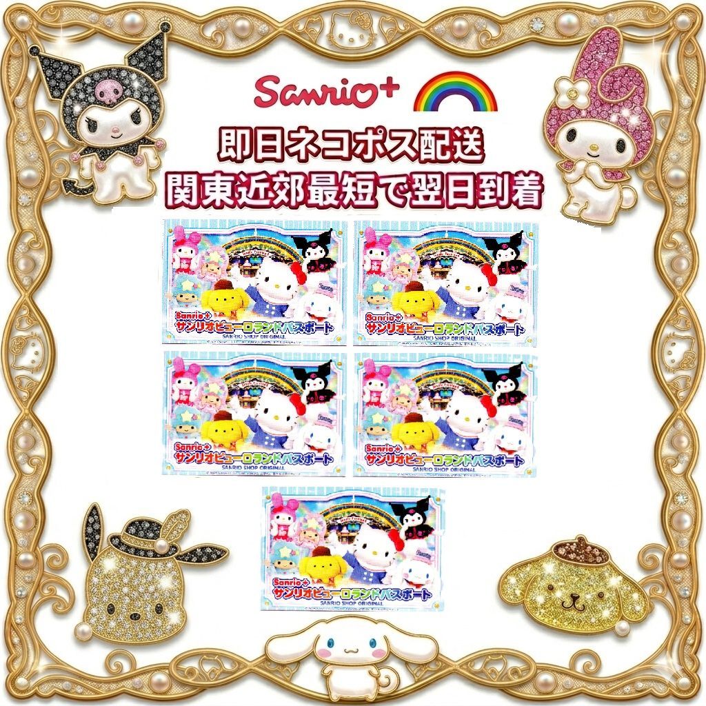 5枚　ネコポス配送　サンリオピューロランド　デイパスポート　パスポート　チケット　入園券　入場券 G-2