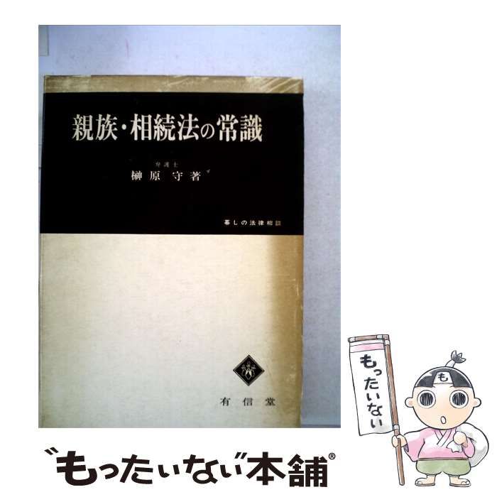 【中古】 親族 相続法の常識 / 榊原 守 / 有信堂高文社