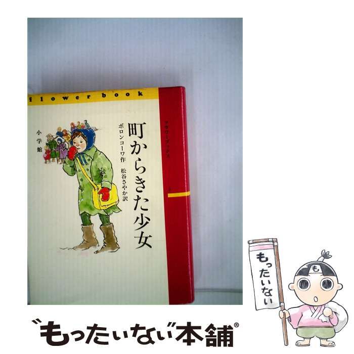 【中古】 町からきた少女 / ボロンコーワ、 松谷 さやか / 小学館
