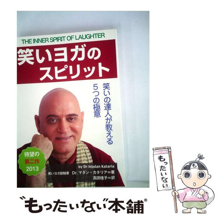【中古】 「笑いヨガのスピリットー笑いの達人が教える5つの極意」 / Dr.Madan Kataria(著)、 高田佳子 / 日本笑いヨガ協会