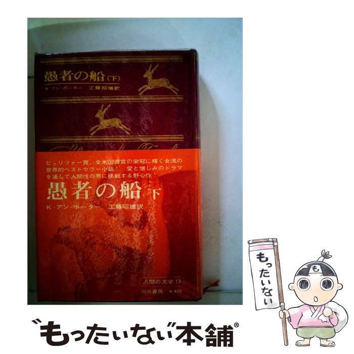 【中古】 人間の文学「13」愚者の船 下 / / 河出書房新社
