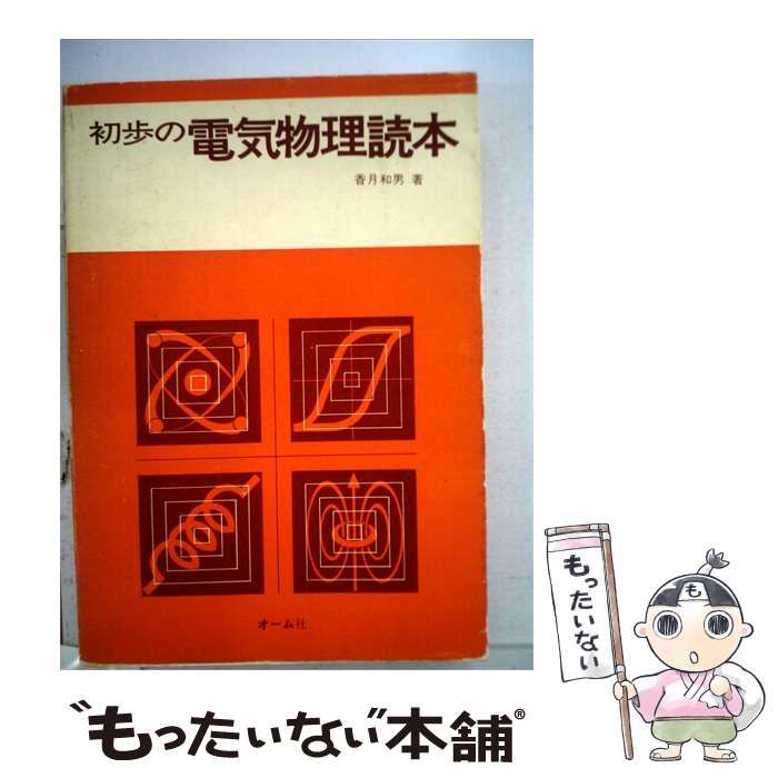 【中古】 初歩の電気物理読本 / 香月 和男 / オーム社