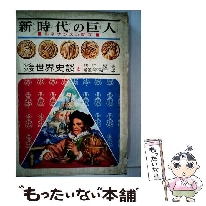 【中古】 世界史談「4」 / 浅野 晃 /