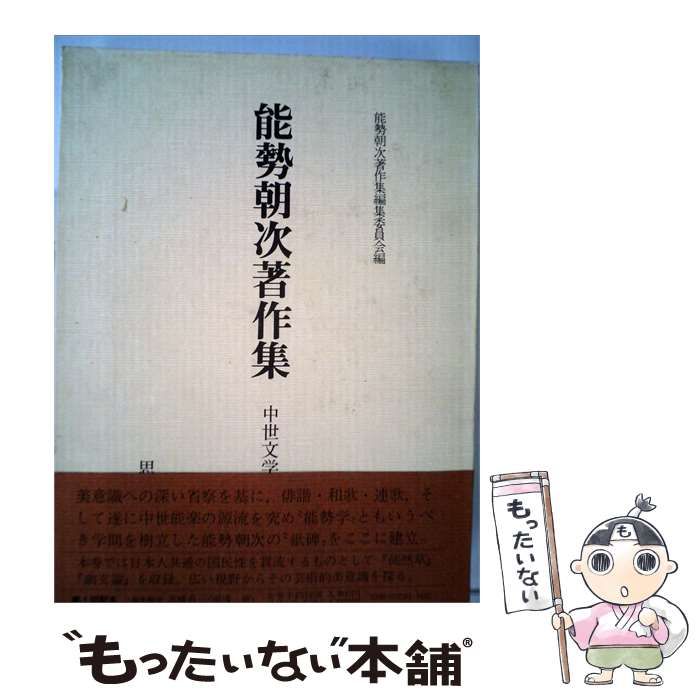 【中古】 能勢朝次著作集「第2巻」中世文学研究 / 能勢 朝次 / 思文閣出版