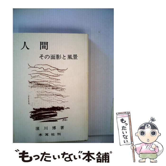 【中古】 人間ーその面影と風景 / 浜川 博 / 木耳社