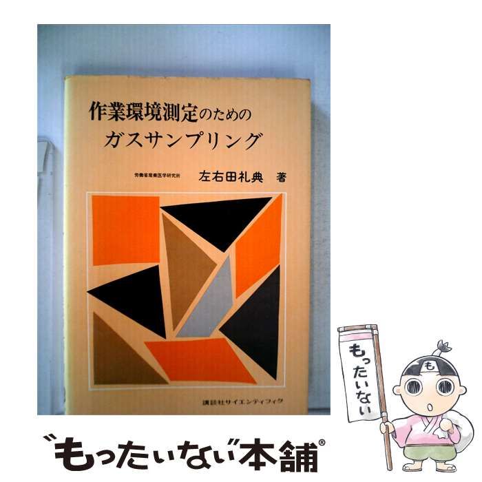 【中古】 作業環境測定のためのガスサンプリング / 左右田 礼典 / 講談社