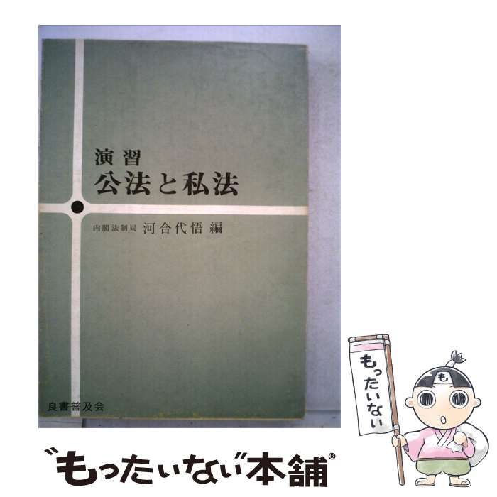 【中古】 公法と私法 / 河合 代悟 /