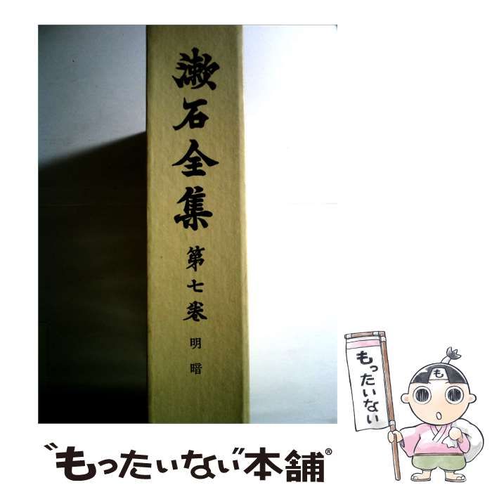 【中古】 漱石全集 7 明暗 / 夏目 漱石 / 岩波書店