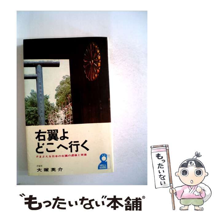 【中古】 右翼よどこへ行く さまよえる日本の右翼の虚像と実像 / 大塚英介 /