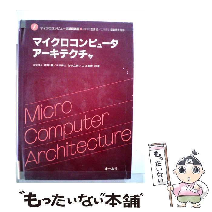 【中古】 マイクロコンピュータ基礎講座「1」マイクロコンピュータアーキテクチャ / /