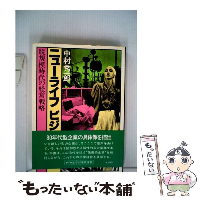 【中古】 ニューライフビジネスー脱規模時代の経営戦略 / 中村 秀一郎 / ダイヤモンド社