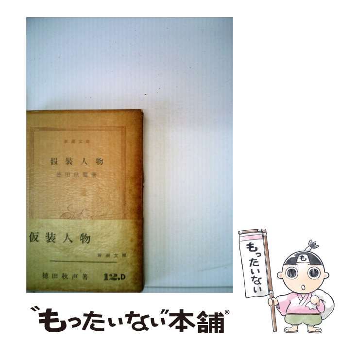 【中古】 仮装人物 / /