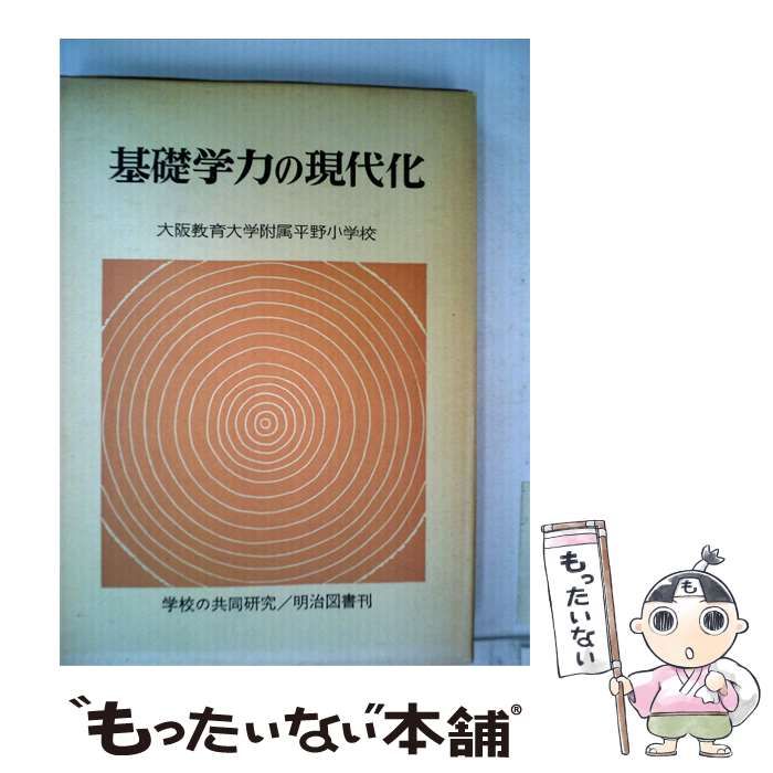 【中古】 基礎学力の現代化 / / 明治図書出版