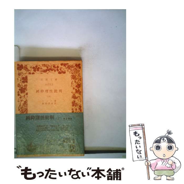 【中古】 純粋理性批判 上 / /