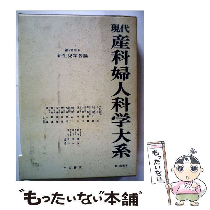 【中古】 現代産科婦人科学大系「20 B」新生児学各論 / 鈴木 雅洲， 坂元 正一、 倉智 敬一 / 中山書店
