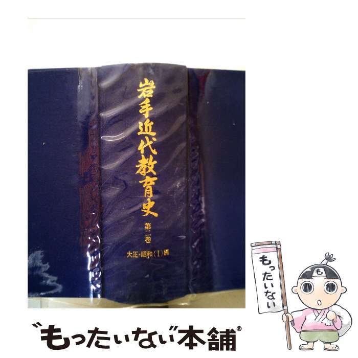 【中古】 岩手近代教育史「第2巻」大正 昭和 / /