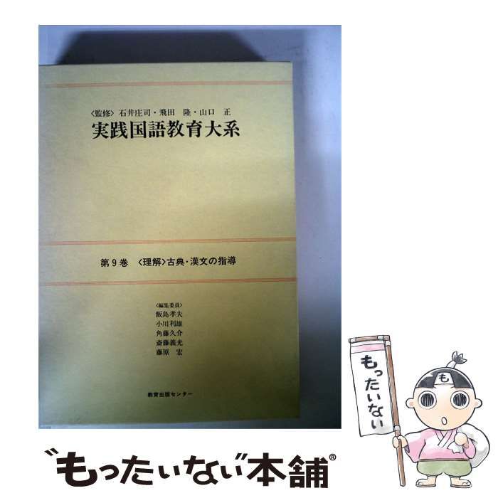 【中古】 実践国語教育大系9「理解」古典 漢文の指導 / / 教育出版センター