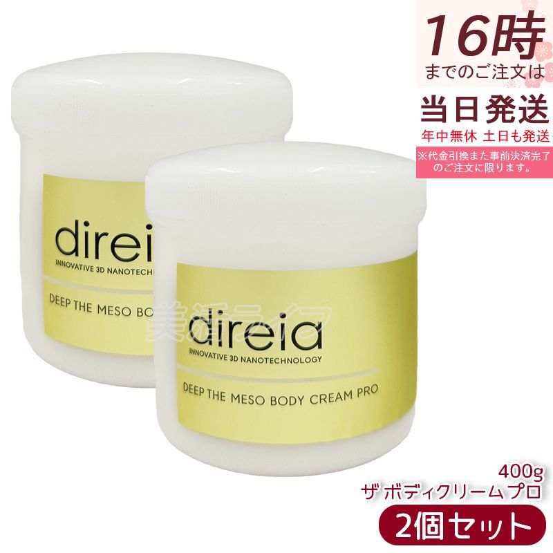 ディレイア メソボディクリーム 2本 direia(ディレイア) / ディープ ザ