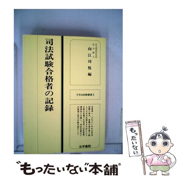 【中古】 司法試験合格者の記録 / 向江璋悦編 / 法学書院