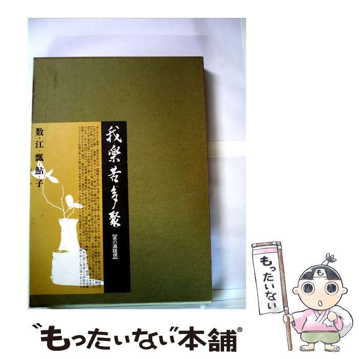 【中古】 我樂苦多聚 茶の湯隨想 / 数江?鮎子 /