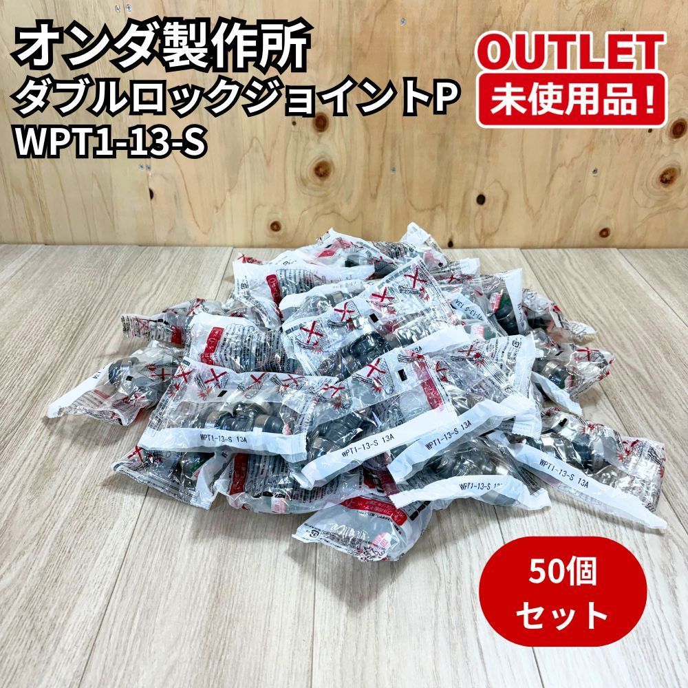 オンダ製作所 WPT1-13-S 50個セット ダブルロックジョイントP WPT1型 チーズソケット 開封未使用品 福岡在庫
