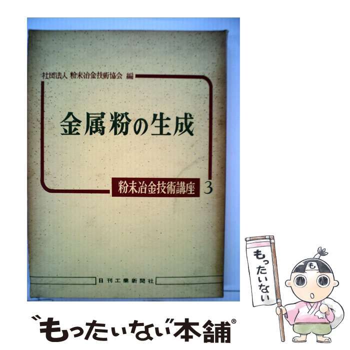 【中古】 粉末冶金技術講座「3」金属粉の生成 / / 日刊工業新聞社