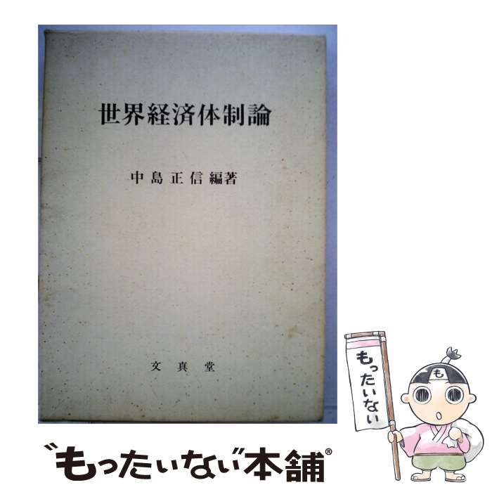 【中古】 世界経済体制論 / 中島 正信 / 文真堂