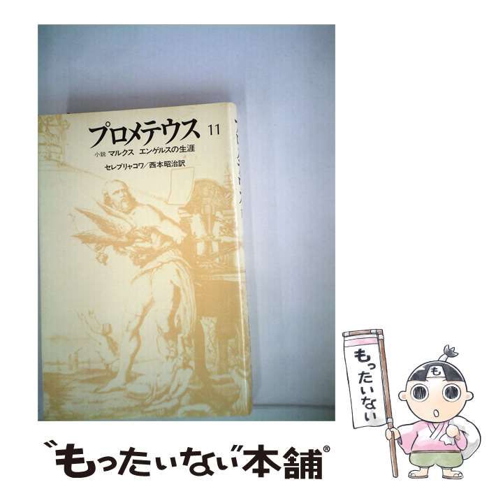 【中古】 プロメテウスの罠11 / / 朝日新聞社