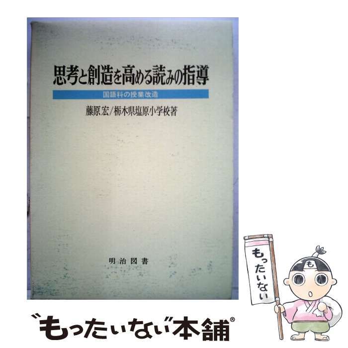 【中古】 思考と創造を高める読みの指導 / 藤原 宏、 塩原小学校 / 明治図書出版