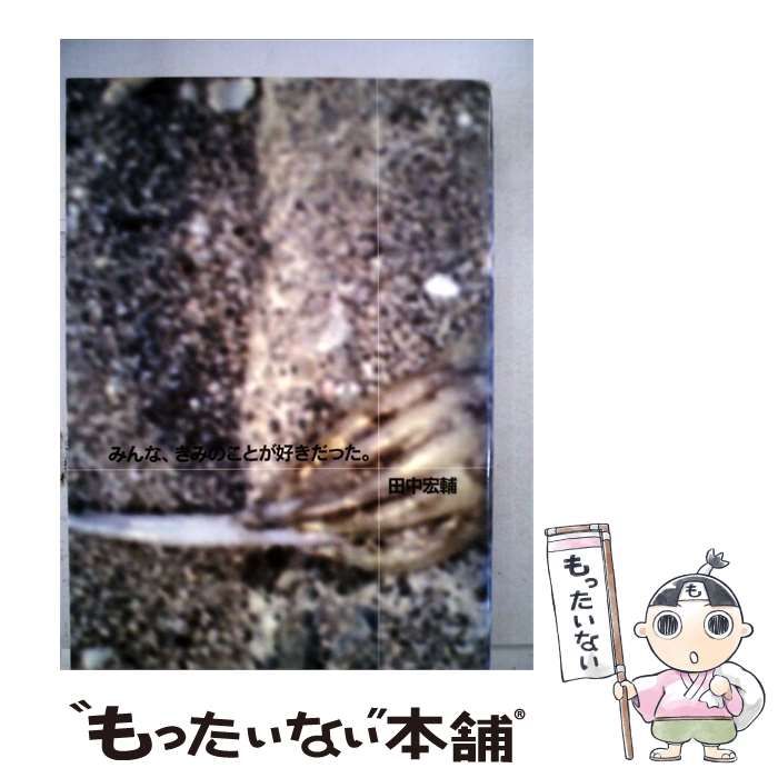 【中古】 みんな きみのことが好きだった / /