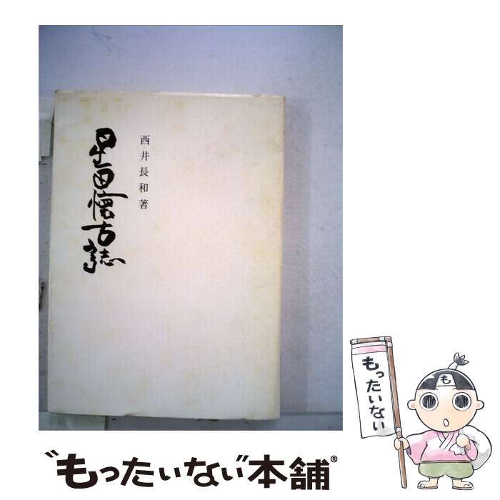 【中古】 星田懐古誌 上巻 / 西井 長和 /