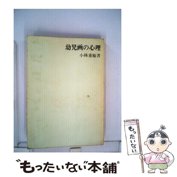 【中古】 幼児の人物画と心理 / ゲルトルッド･マイリードヴォレッキ、三輪 健司 / フレーベル館